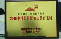 操逼免费无码2009年中国最具影响力教育集团